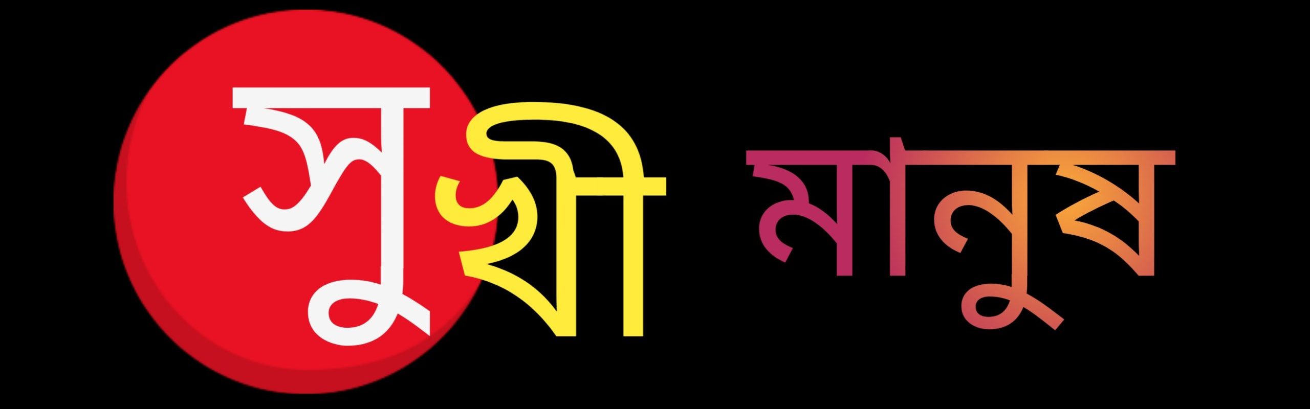 সুখী মানুষ